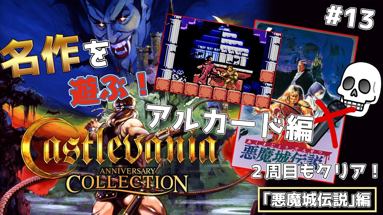名作ゲームのアニバーサリーコレクションやる！【悪魔城伝説編】＃13
