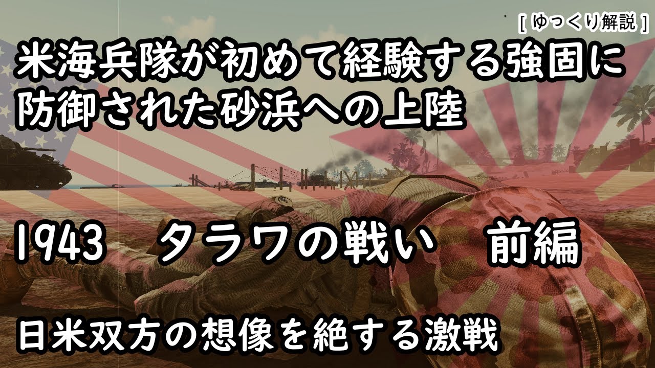 【ゆっくり解説】1943「タラワの戦い」前編【CG再現】