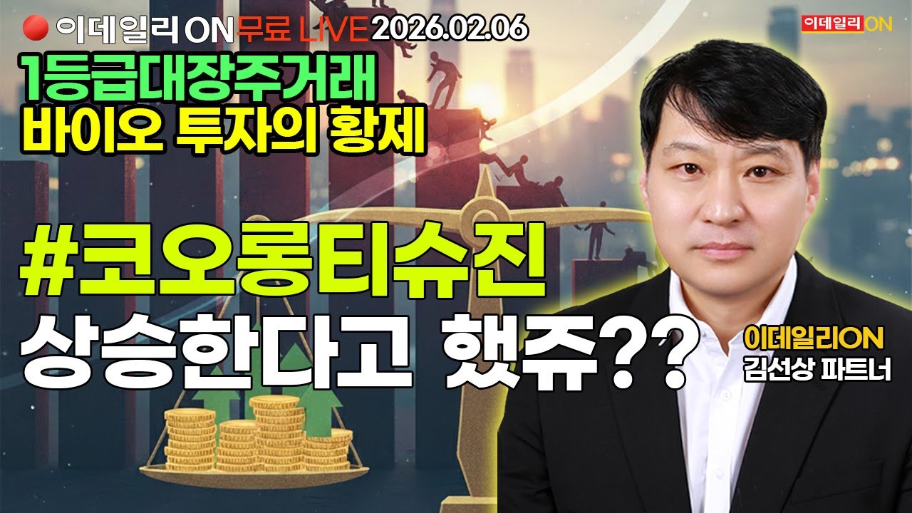 바이오투자의 황제~4만원대 #코오롱티슈진  추천하고 많이 갈거라 했쥬 LIVE🔴이데일리ON 김선상파트너 260206