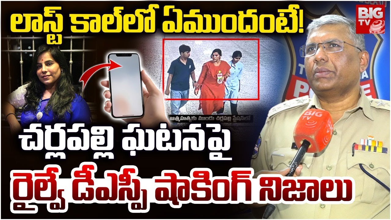 Charlapalli Railway Station Vijayashanti Incident Railway DSP Reveals Facts |లాస్ట్ కాల్ లో ఏముందంటే