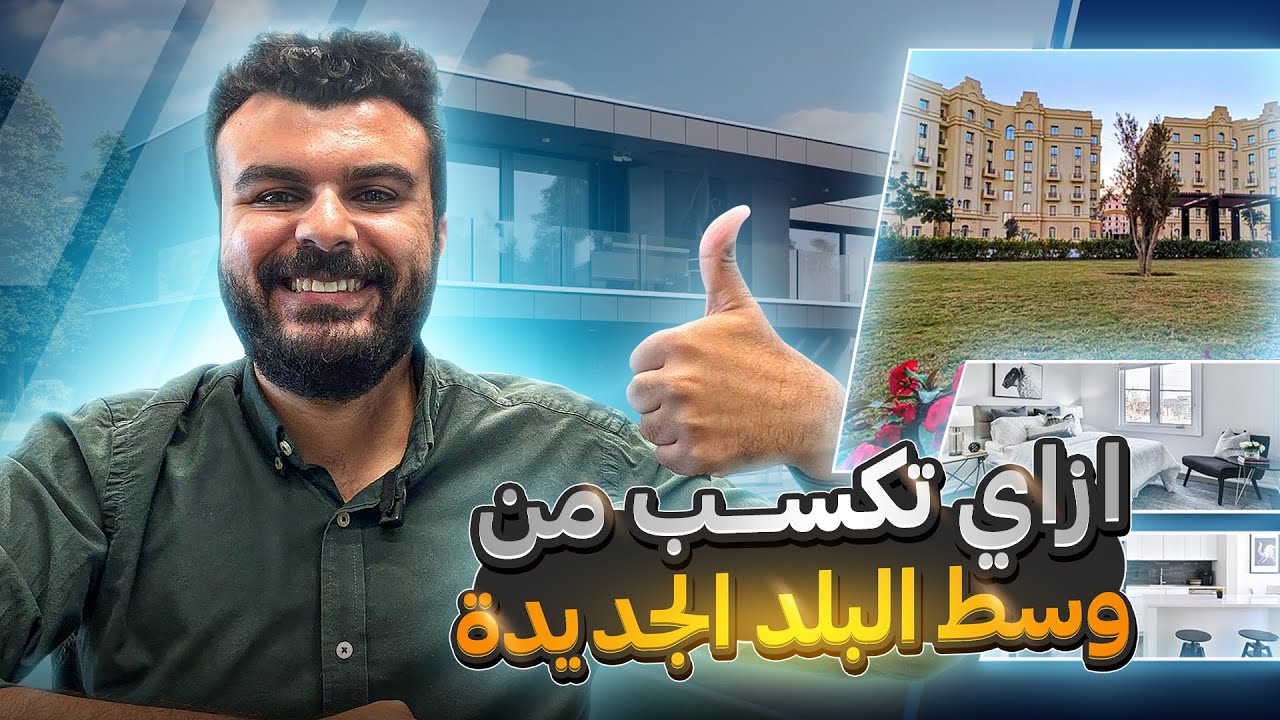 ليه جاردن سيتي الجديدة هي الخيار الأول في العاصمة الادارية الجديدة ؟