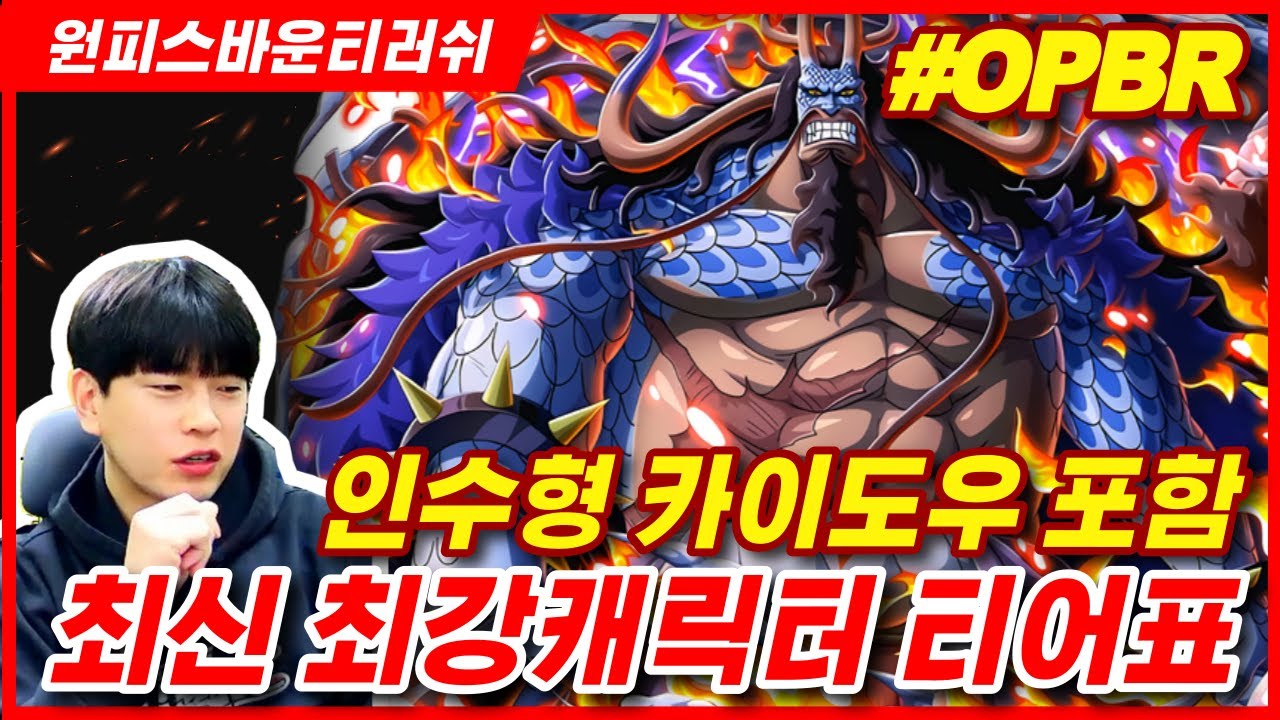 원피스 바운티러쉬  🔥🔥인수형카이도 포함한 최.신 티어표 짜기 !!🔥🔥 #원피스바운티러쉬 l OPBR EX Kaido l OPBR TIP
