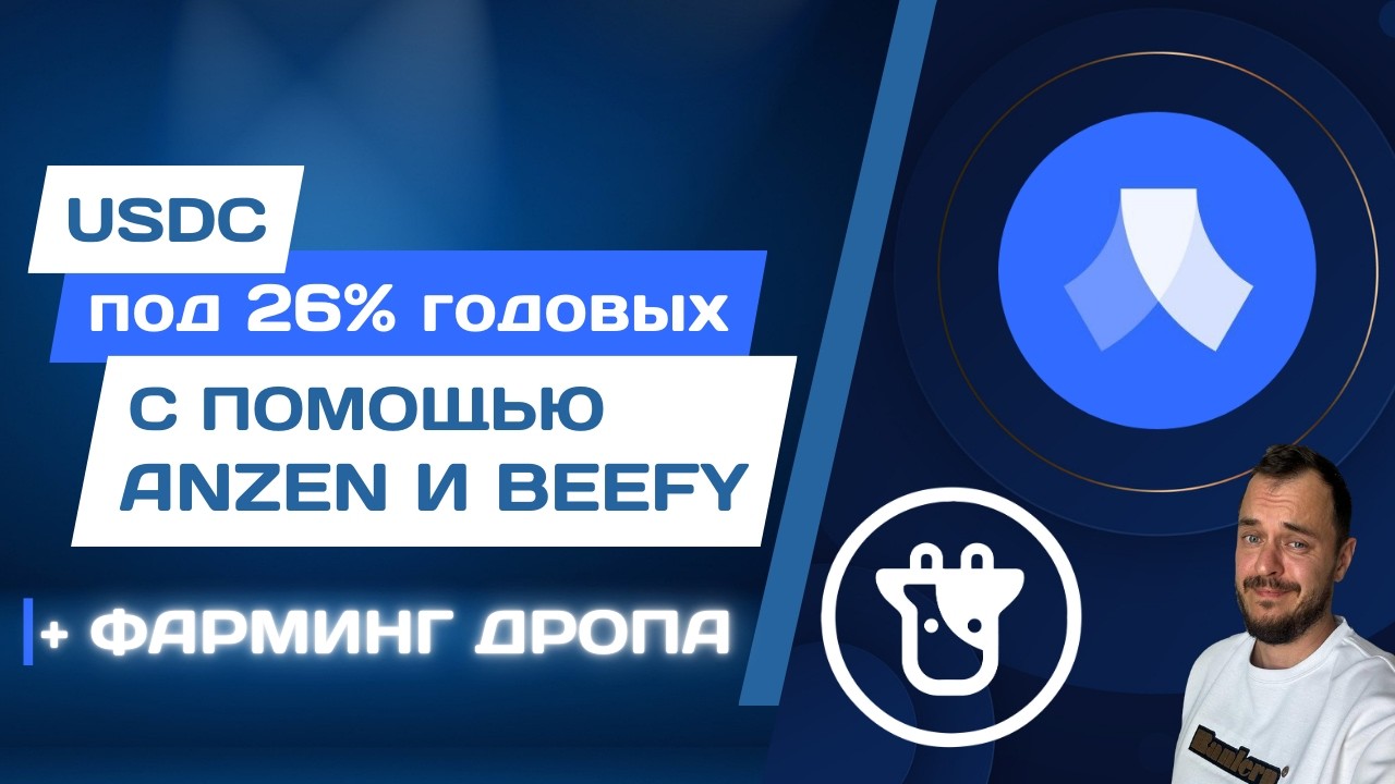 USDC под 26% годовых с помощью Anzen и Beefy + фарминг дропа #airdrop #defi #стейкинг #криптовалюта