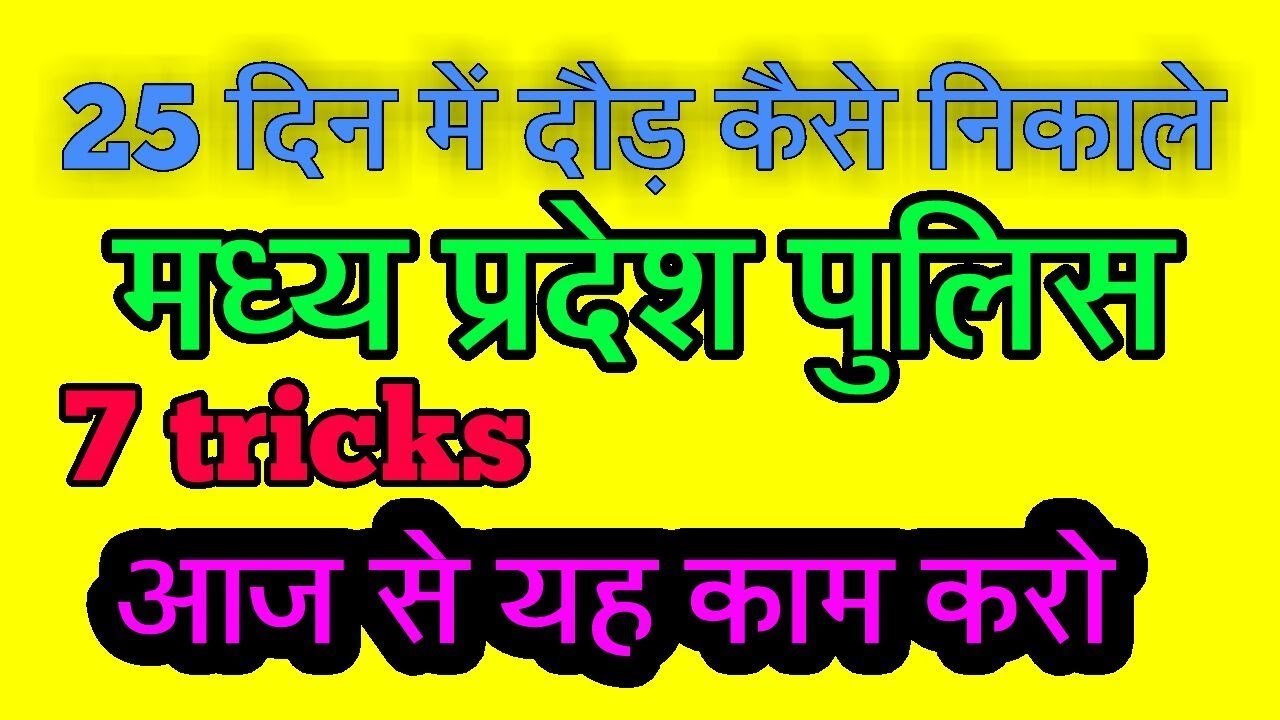 MP Police Constable 2017 Tips for Physical Test in Hindi ||800 मीटर  2 min 45 second me