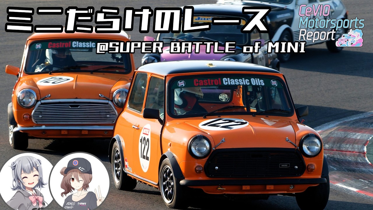ミニだらけのレース【CeVIO Motorsports Report】