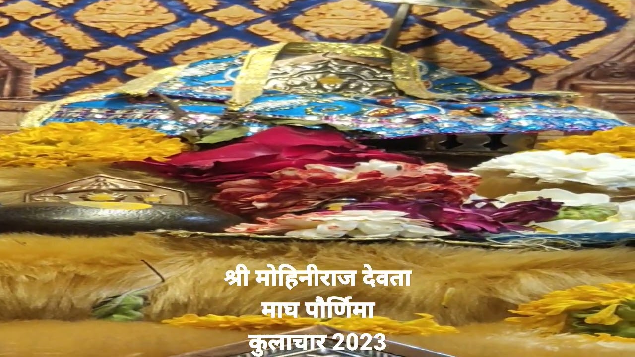 maagh purnima kulachar #mohiniraj #nevasa  #vishnu #lordvishnu #maghpurnima2023 मोहिनीराज