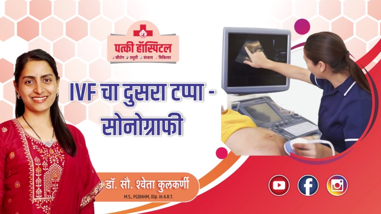 What is the Second Step of IVF(In Marathi) | IVF चा दुसरा टप्पा - सोनोग्राफी  | Patki Hospital