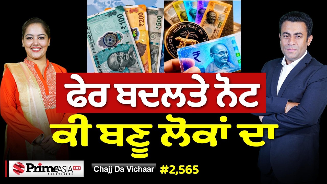 Chajj Da Vichar (2,565) || ਪਲਾਸਟਿਕ ਦੇ ਨੋਟ - ਆਹ ਕੀ ਚੱਕਰ