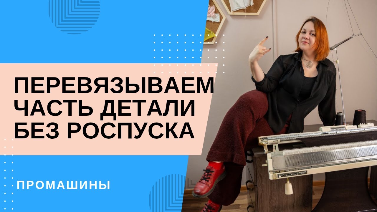 Перевязываем часть детали без роспуска / Мастер класс по машинному вязанию