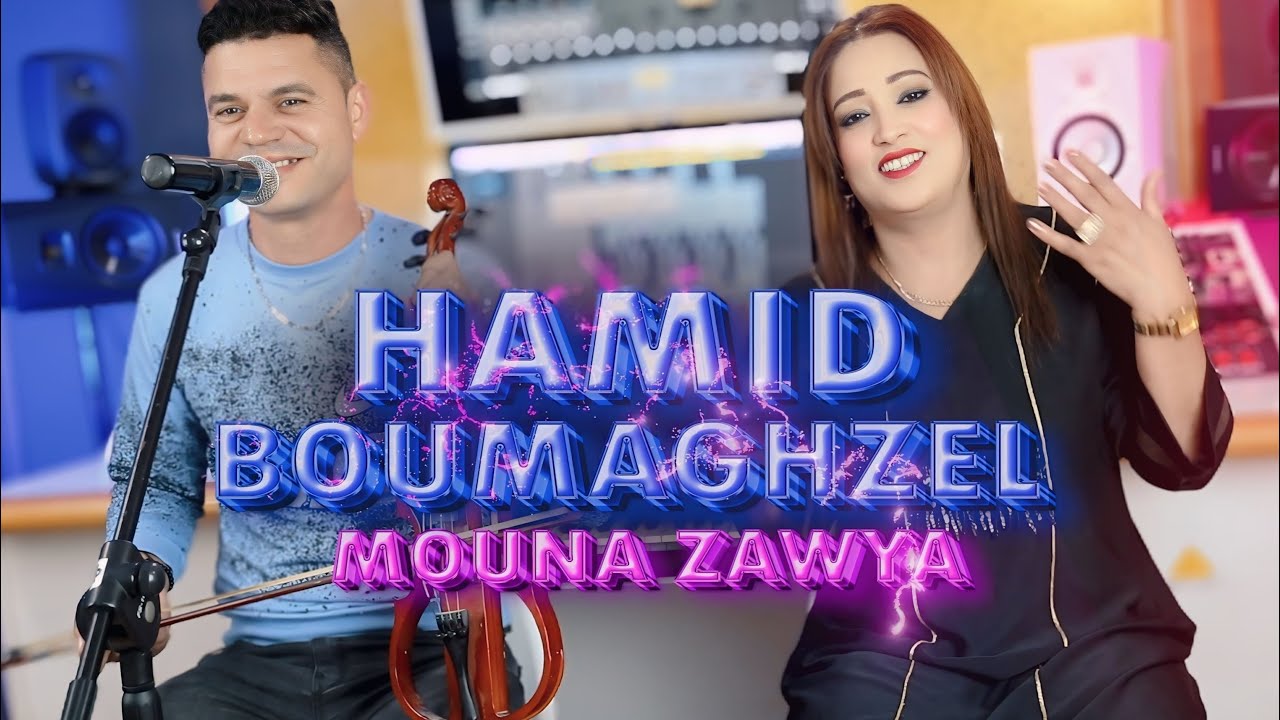 Hamid Boumghzal & Mouna zawya اغنية من قمة الروعة الفنان حميد بومغزل ومونة زاوية