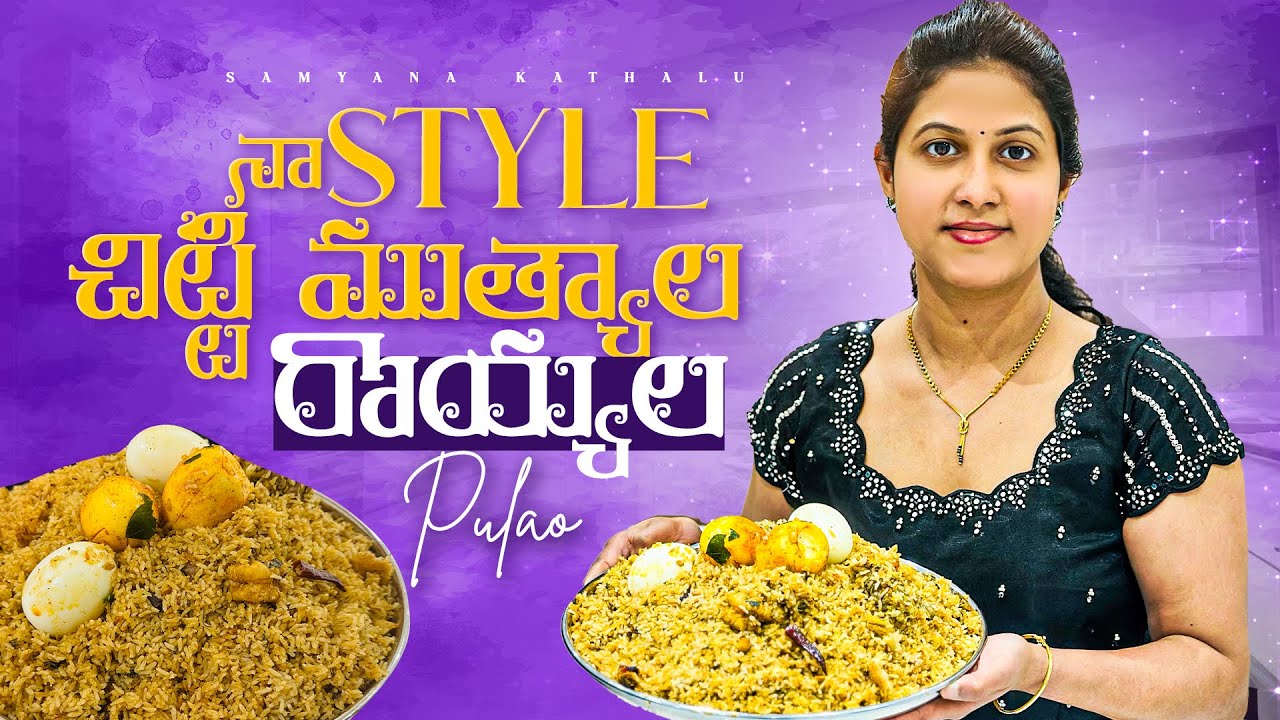 నా Best రొయ్యల పొలావ్ Recipe || Indian Ocean Prawns || Samyana Kathalu