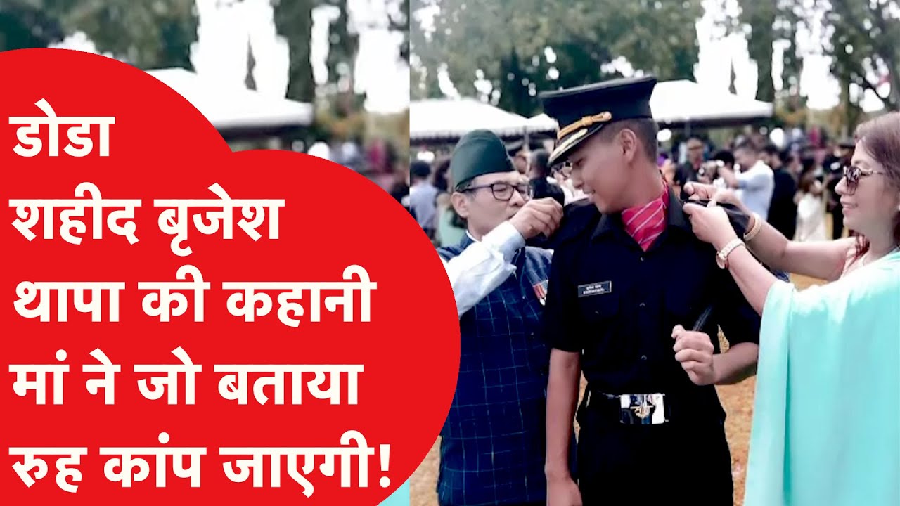 Doda martyr Brijesh Thapa कौन जिन्होंने डटकर किया आतंकवादियों का सामना...मां ने बताई पूरी कहानी