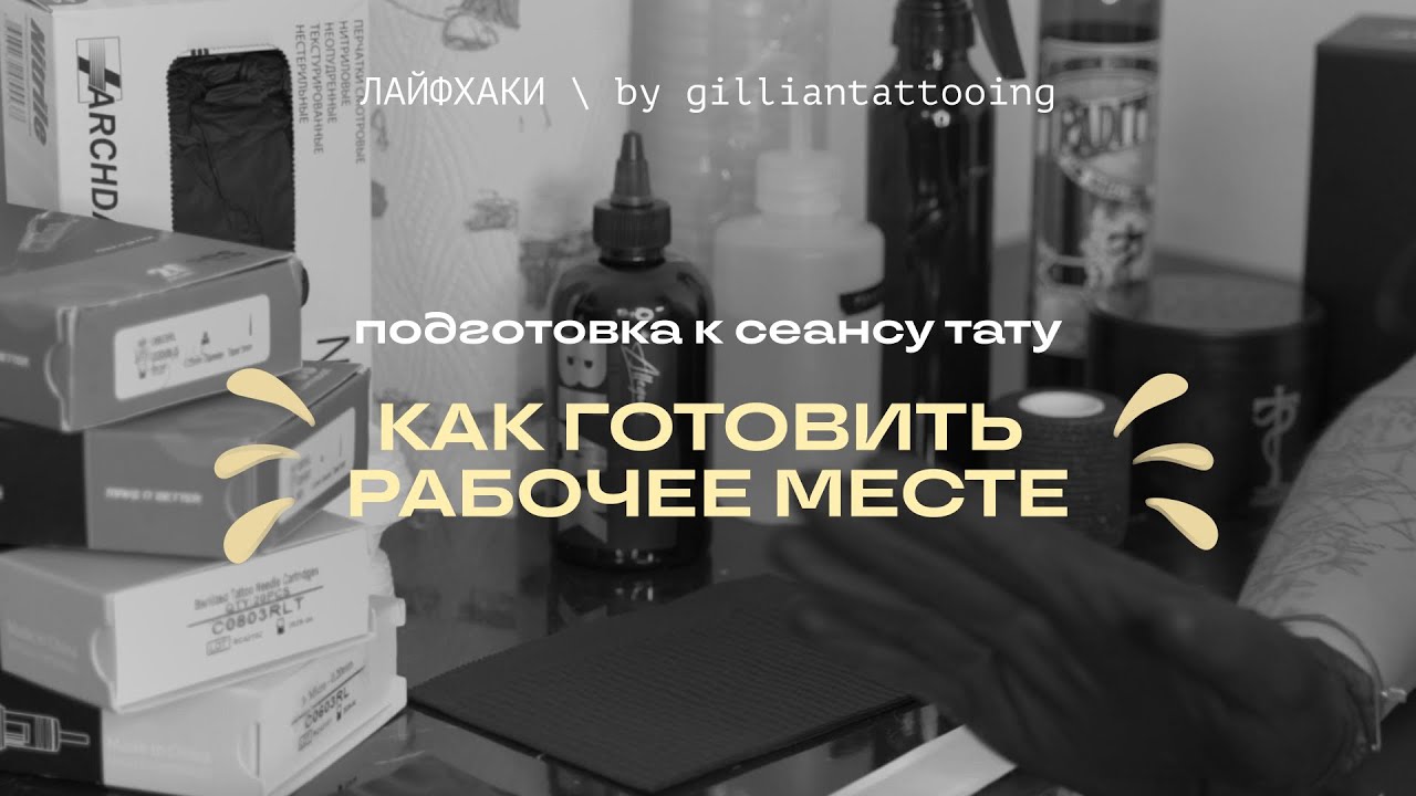 КАК СОБИРАТЬ РАБОЧЕЕ МЕСТО ТАТУ-МАСТЕРУ | что необходимо и что важно
