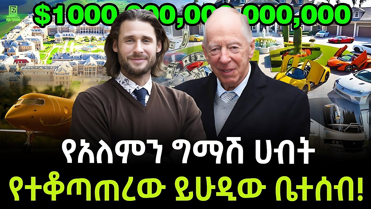 አለምን የሚመራት ይሁዲው ቤተሰብ ተረክ ሚዛን Salon Terek