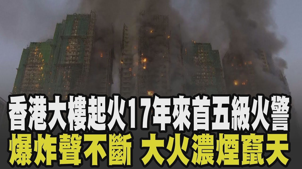 香港 17年來首次五級火警！香港大樓鋼架起火釀13死 消防員不慎摔落殉職 大批居民安排臨時庇護所暫住 大埔宏福苑曾捲上億維修爭議 ｜【國際懶人包】｜TVBS新聞 @TVBSNEWS01