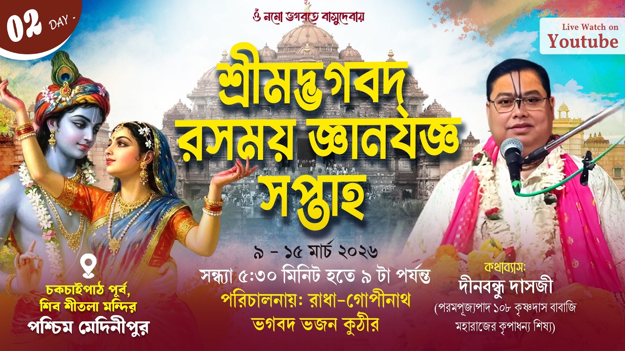 LIVE🔴Day - 02 | Srimad Bhagwat Katha | Dinabondhu Das Ji Maharaj | Chaipat, Paschim Medinipur