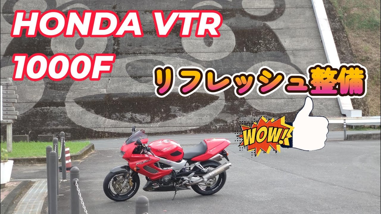 HONDA VTR1000 F Fire Storm  あしまわり・リフレッシュ☆😊