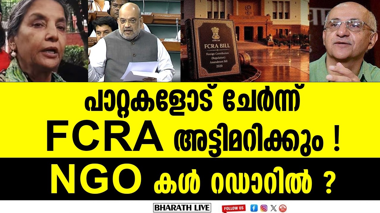 N G O കൾക്ക് കഷ്ടകാലം തുടങ്ങി ? | FCRA Amendment Bill 2026