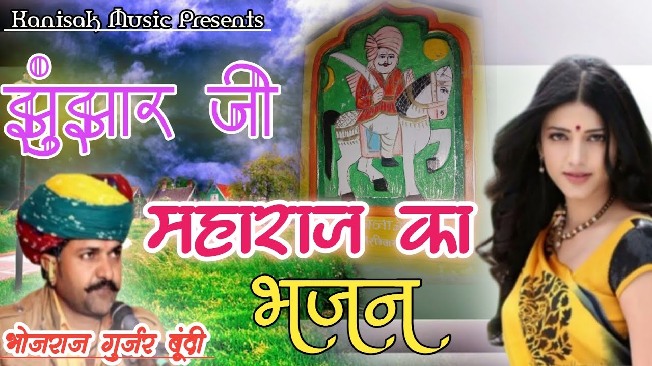 झुंझार जी महाराज का भजन !! Bhojraj Gurjar ke Bhajan !! Jhunjharji Maharaj ke bhajan !! भोजराज गुर्जर