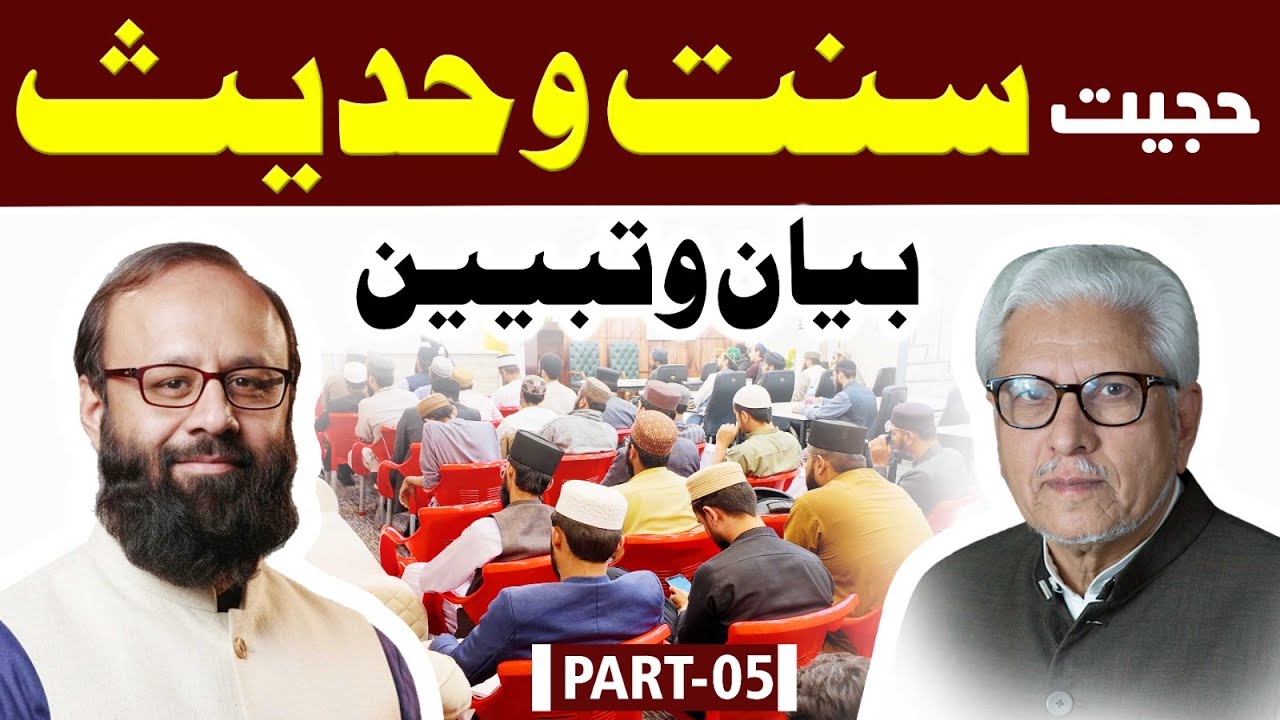 Reply to Ghamdi Sahab | Hujjiyat e Sunnat wa Hadees |Day 1|Part 5|Dr. Muhammad Zahid Siddique Mughal