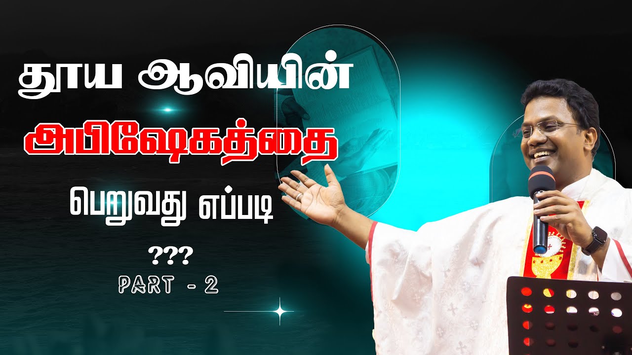 தூய ஆவியின் அபிஷேகத்தை  பெறுவது எப்படி ? part - 2 | Fr. Arulmani | அருங்கொடை இல்லம், திருச்சி.