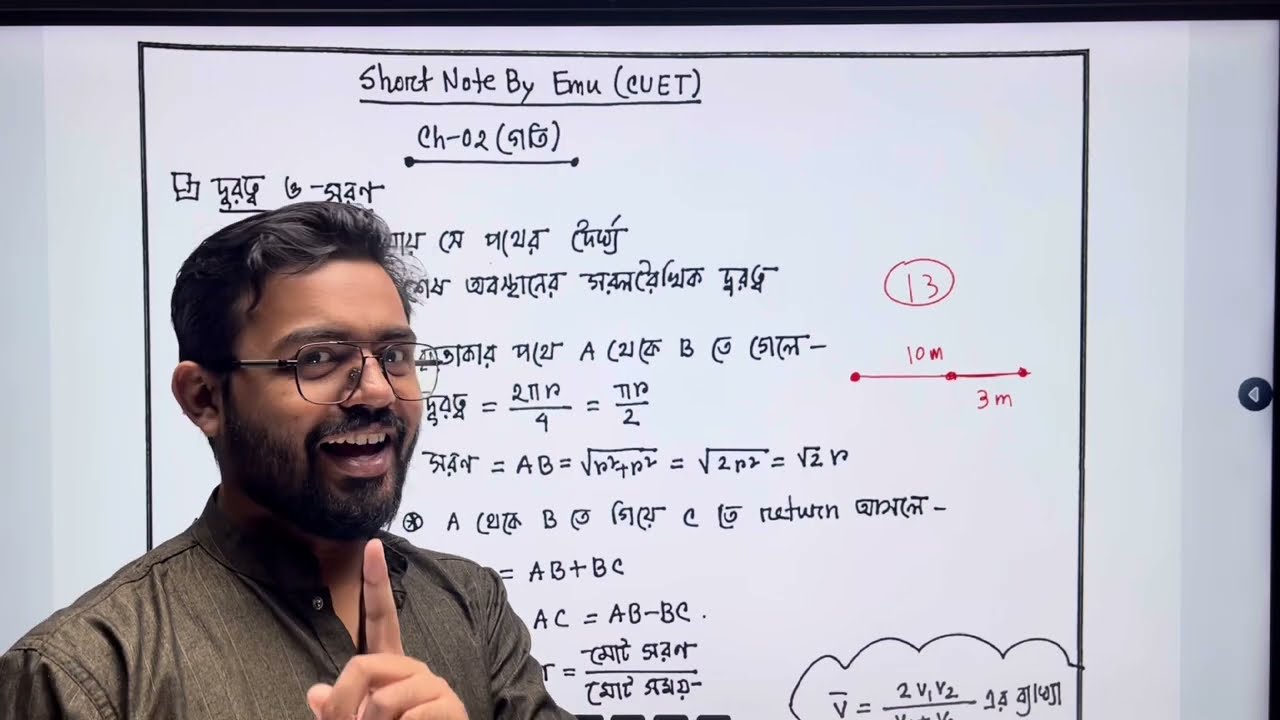 SSC 26 পদার্থবিজ্ঞান অধ্যায় ০২(গতি) ওয়ানশট ফর্মুলা ও কনসেপ্ট ক্লাস