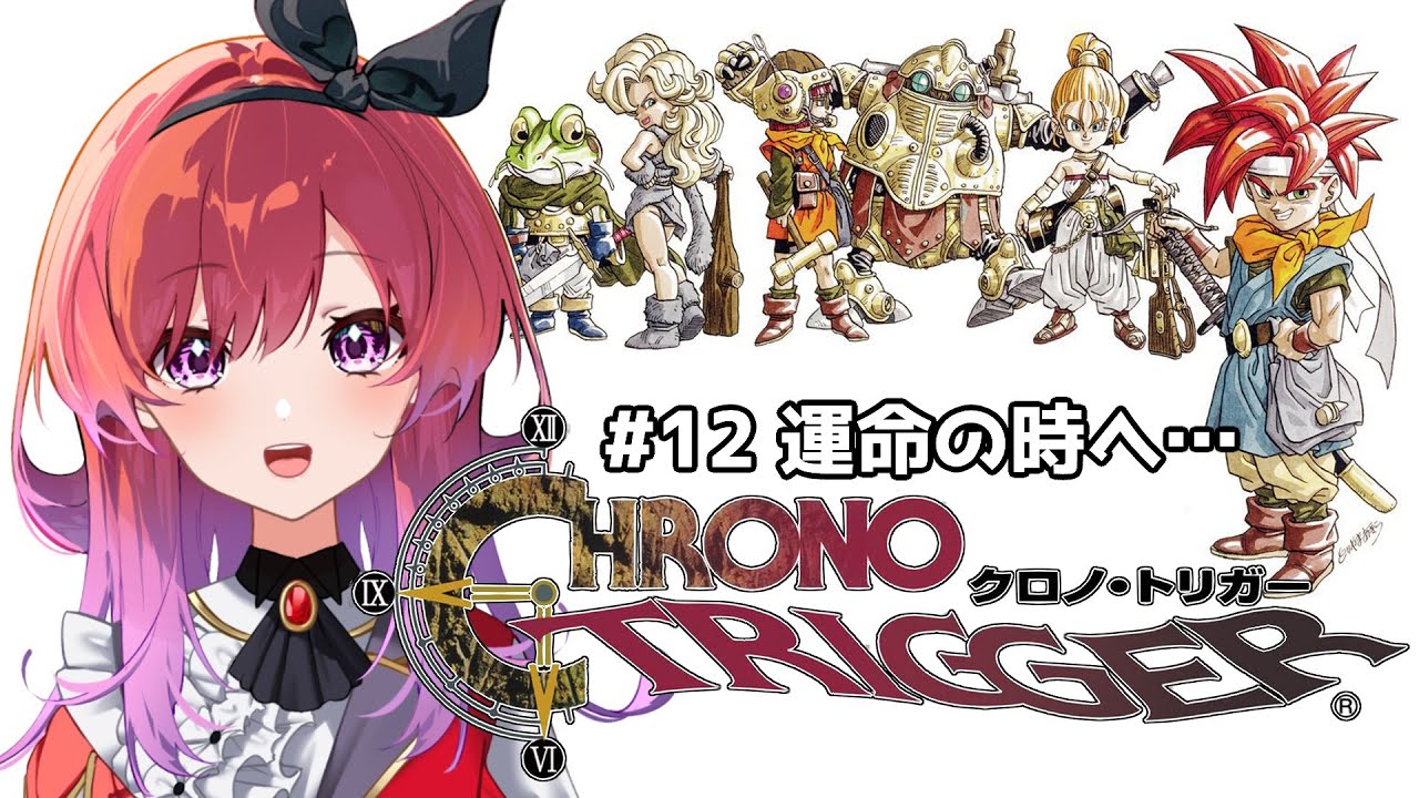 【クロノ・トリガー】#12 運命の時へ… 不朽の名作を初見で楽しむ！ 【千里ちさと/#Vtuber】