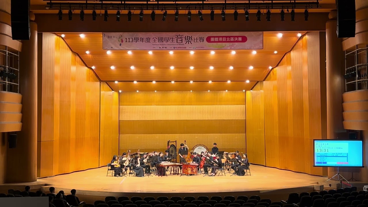 《融》｜清大國樂｜113學年度全國學生音樂比賽 絲竹室內樂合奏特優