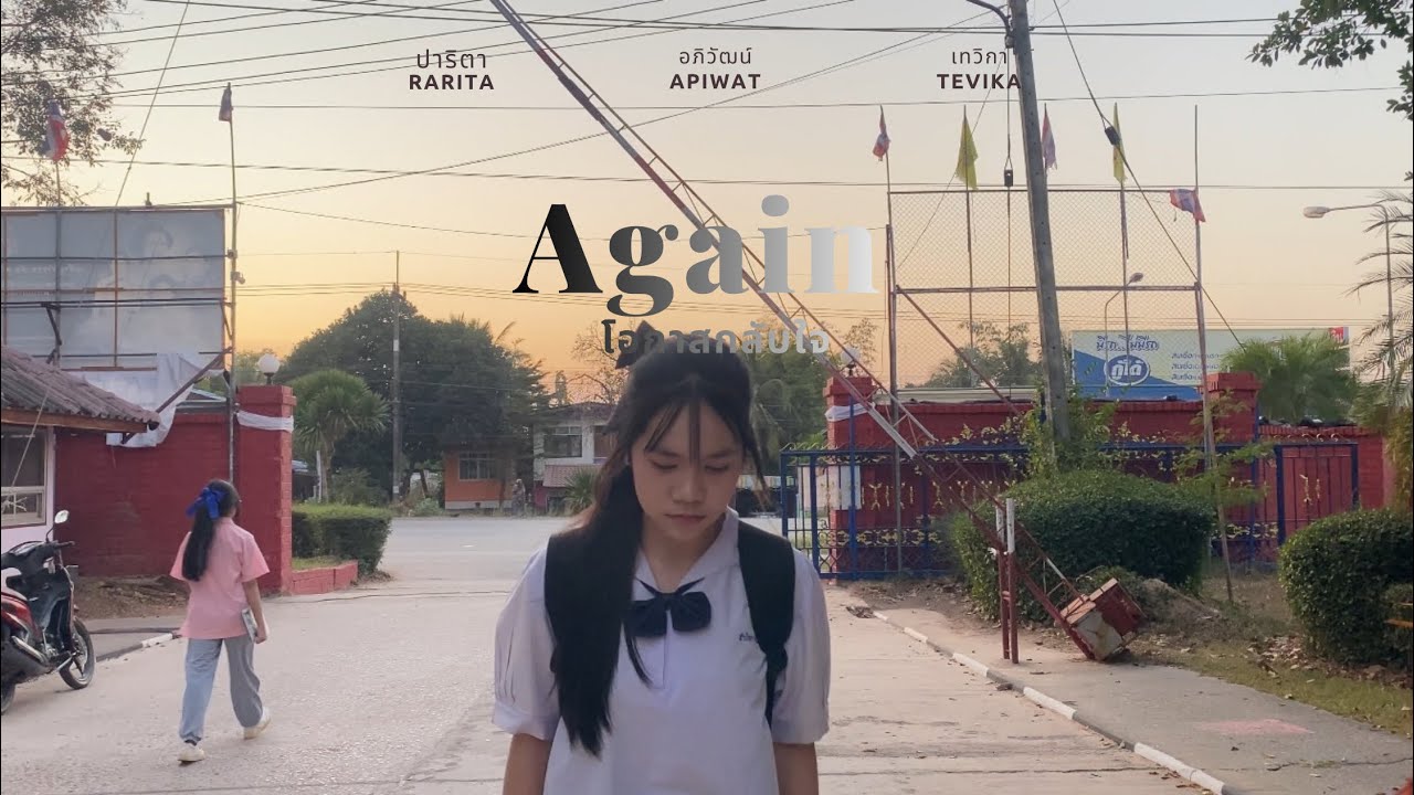 ”Again โอกาสกลับใจ“ หนังสั้นรายวิชา สุขศึกษา #สหัสขันธ์ศึกษา