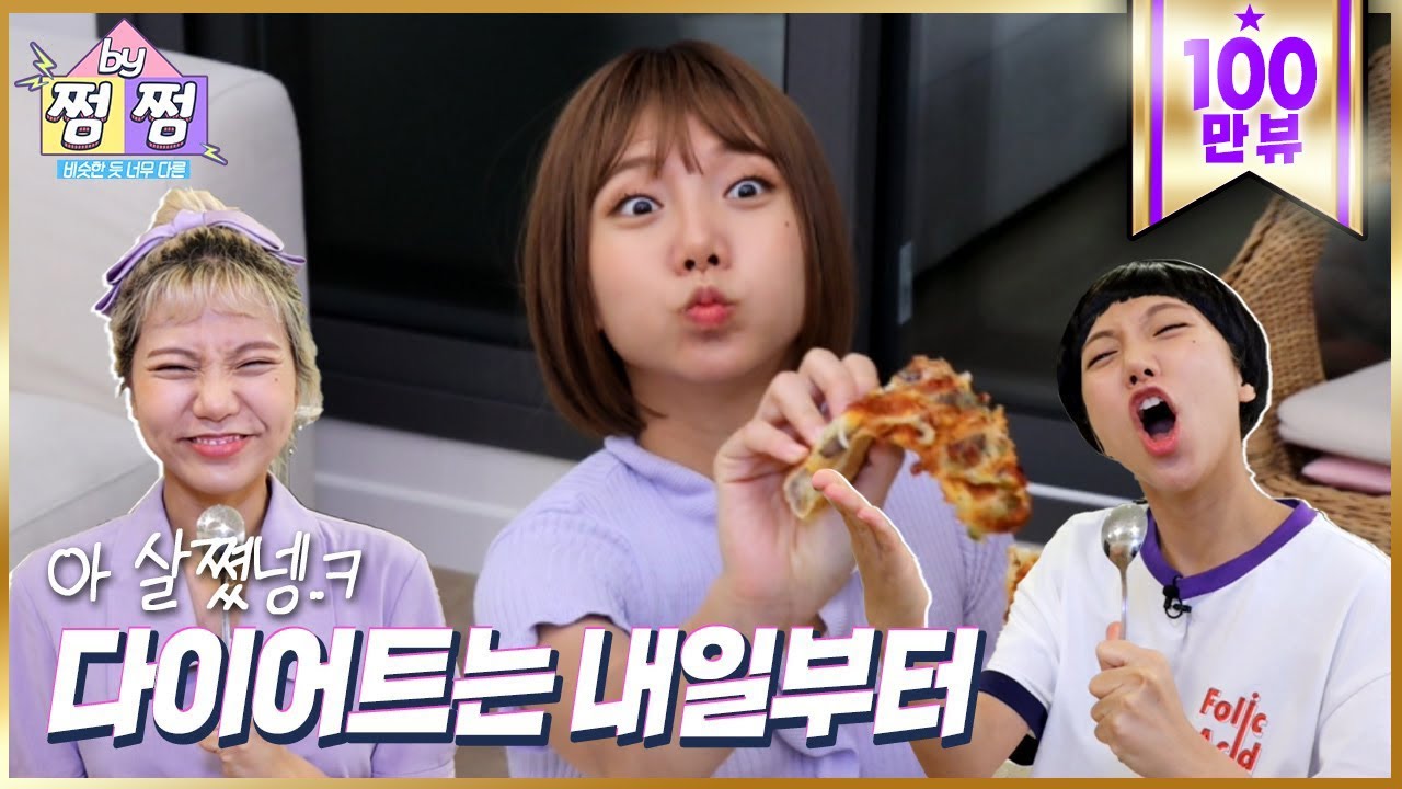 [쩜by쩜] 오늘부터 다이어트다