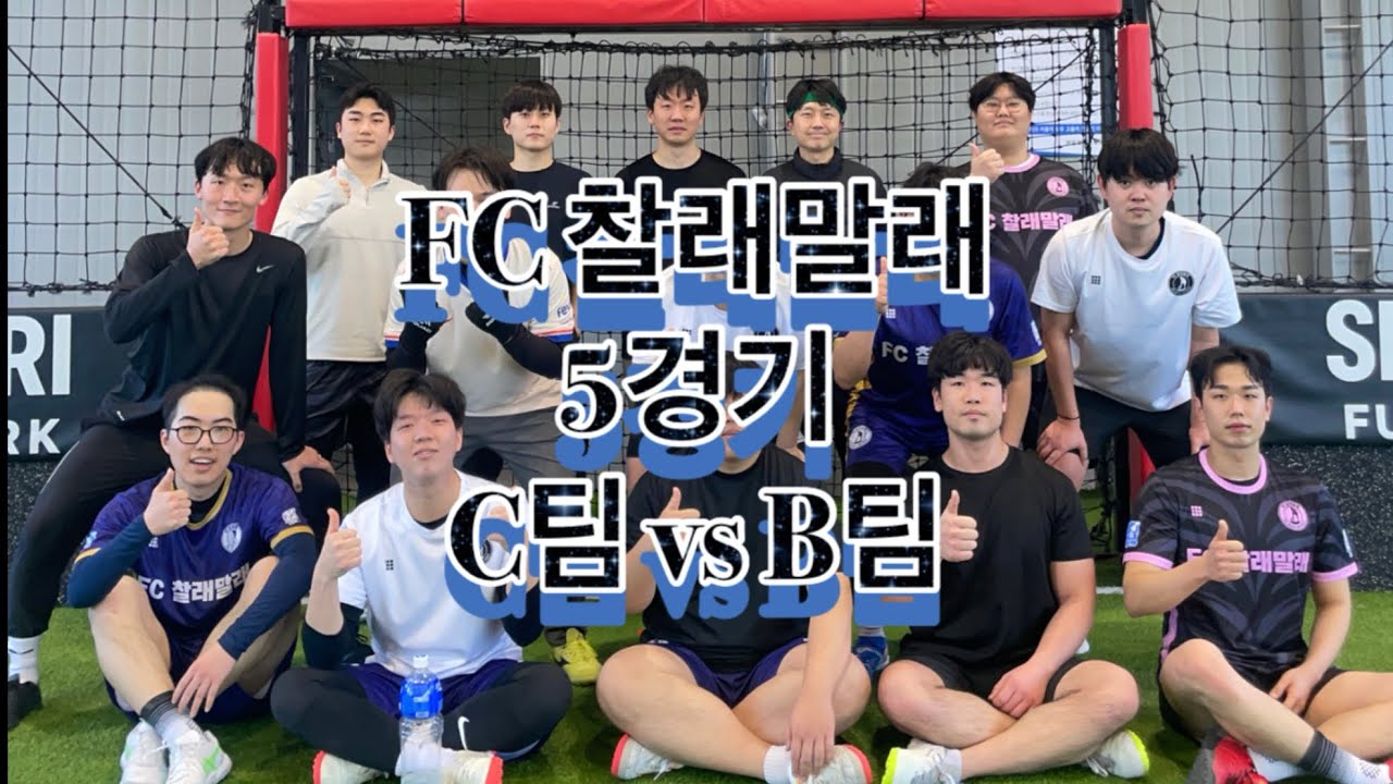 [FC 찰래말래 자체전] 5:5 매치 | 5경기 C팀 vs B팀