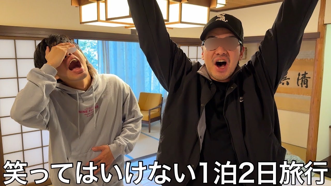 【実写】1泊2日の笑ってはいけない旅をしたら新種の罰ゲームや懐かしの旅館で誰も止められないカオスな旅になった