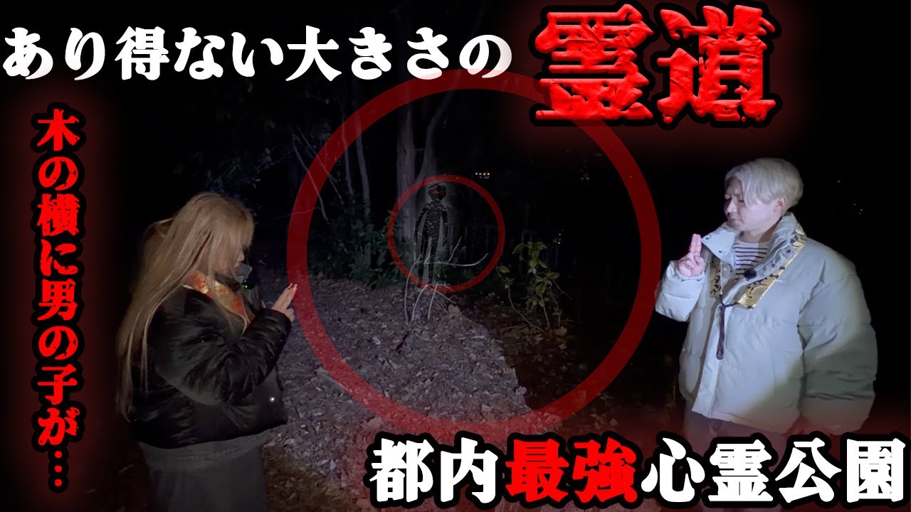 都内最恐心霊公園にあり得ない大きさの霊道が開いてしまっていました、、、【ギャル霊媒師】