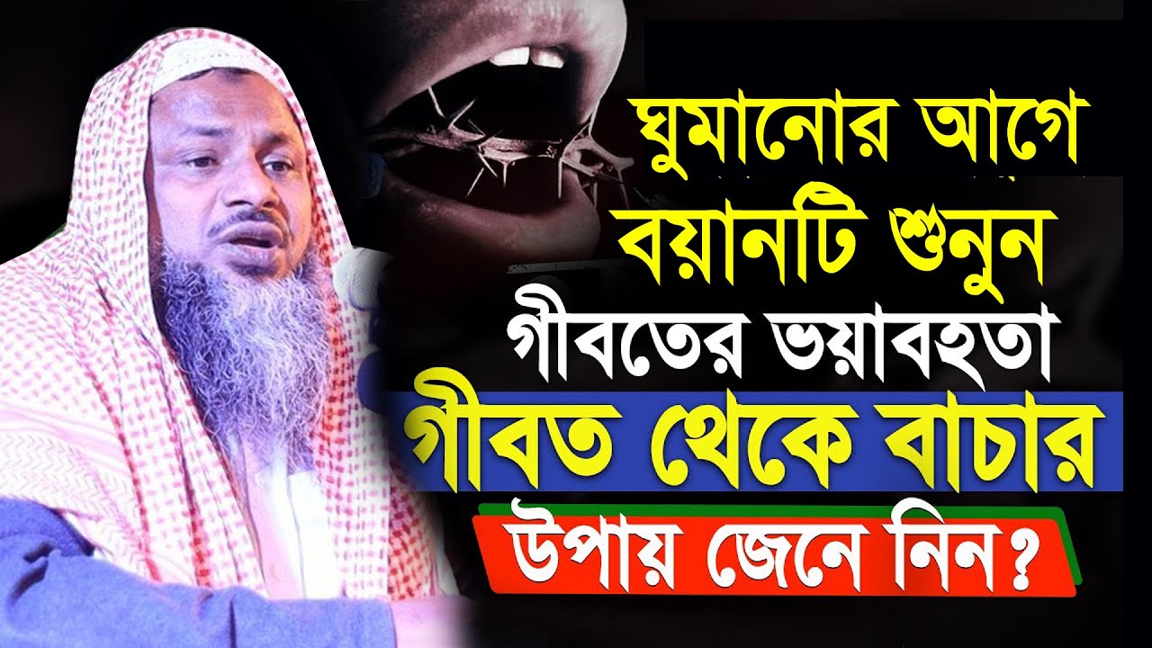 যারা গীবত করে তাদের কেমন শাস্তি হবে দুনিয়ায় এবং আখেরাতে। নূর মোহাম্মদ বর্ধমানী। nur muhammad jalsa