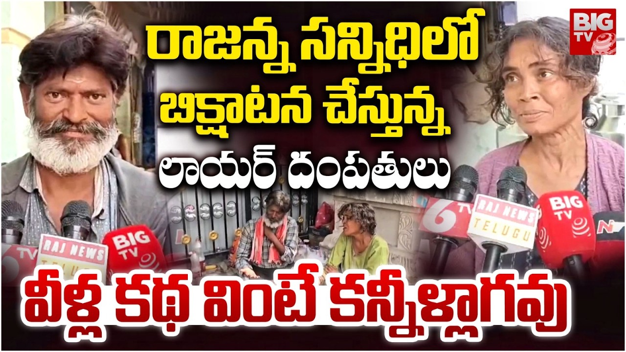 Educated Couple Turns Beggars At Vemulawada Rajanna | లాయర్ దంపతులు కన్నీళ్లు పెట్టించే స్టోరీ
