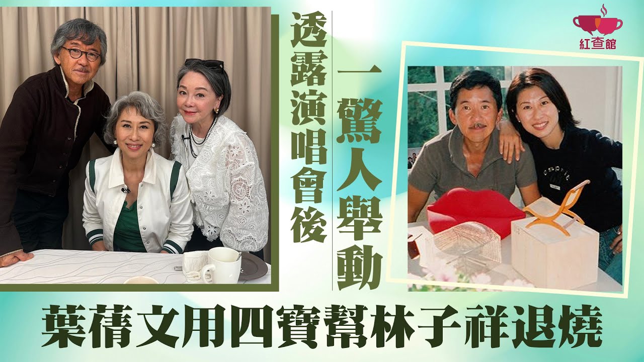 【獨家】葉蒨文用四寶幫林子祥退燒 透露演唱會後一驚人舉動｜專訪林子祥 葉蒨文｜紅查館