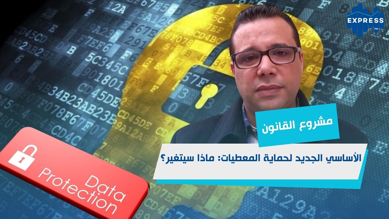 حماية المعطيات الشخصية في تونس: ما الجديد في مشروع القانون؟