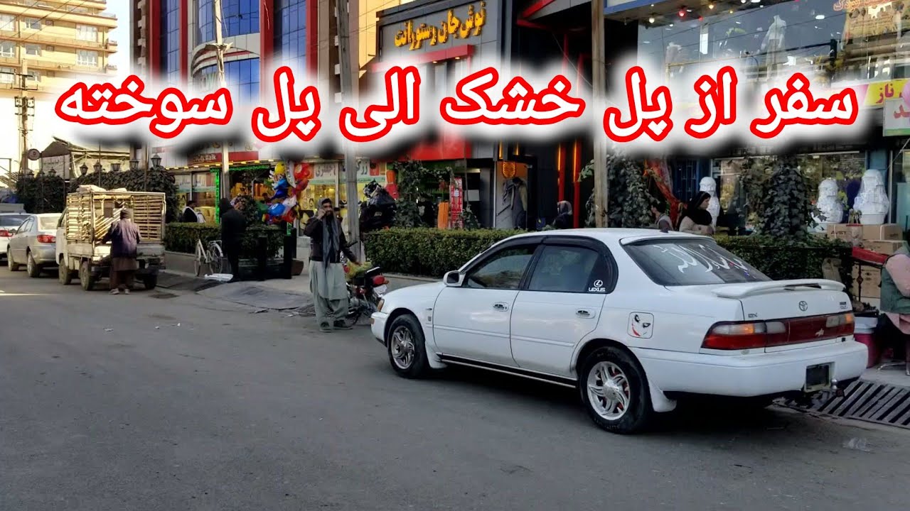 سفر از پل خشک تا پل سوخته – اروپا کوچکِ برچی زیبا#برچی #اروپا_کوچک #پل_خشک #پل_سوخته #کابل #افغانستا