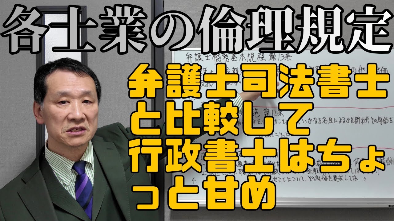 【士業】各士業の倫理規定の違い #倫理規定 #弁護士 #司法書士 #行政書士