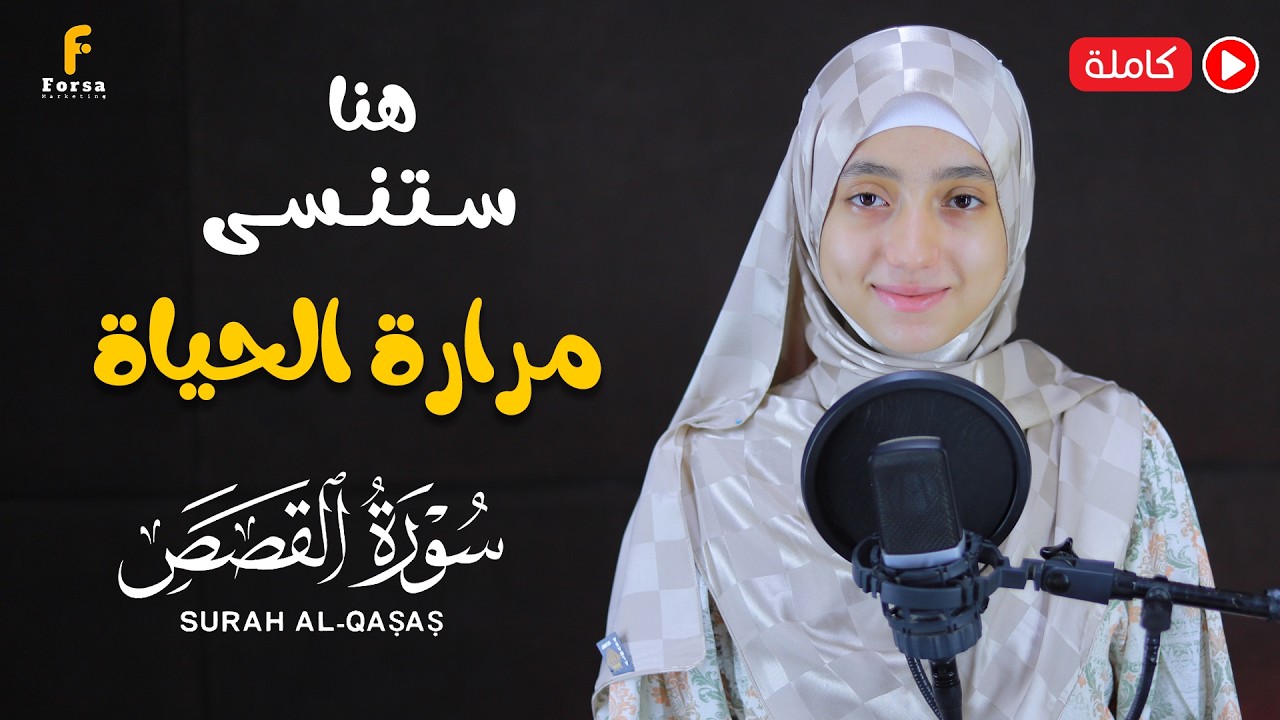 منة الله رمضان سورة القصص( كاملة ) خشوع🎧| mennatallahramadan🥰Surat Al-Qasas