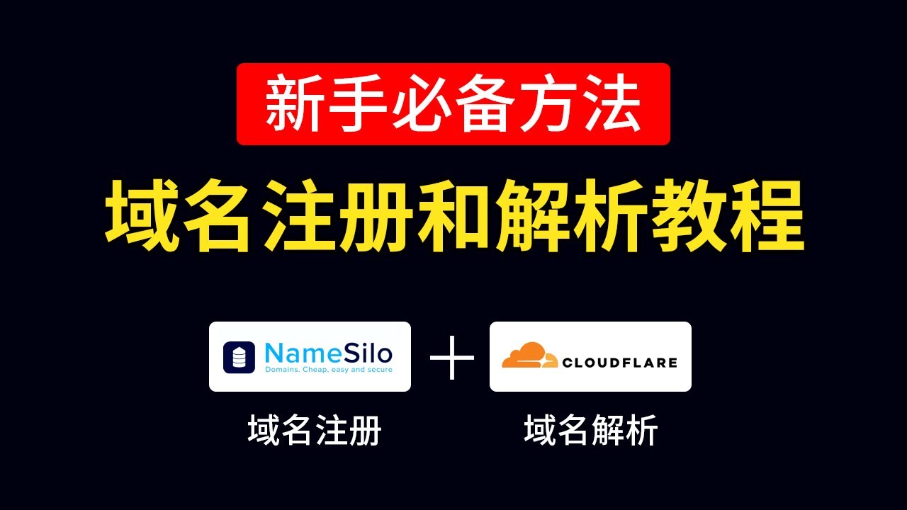 域名注册教学和cloudflare域名解析教程，namesilo域名购买推荐，域名托管 cloudflare 解析到vps