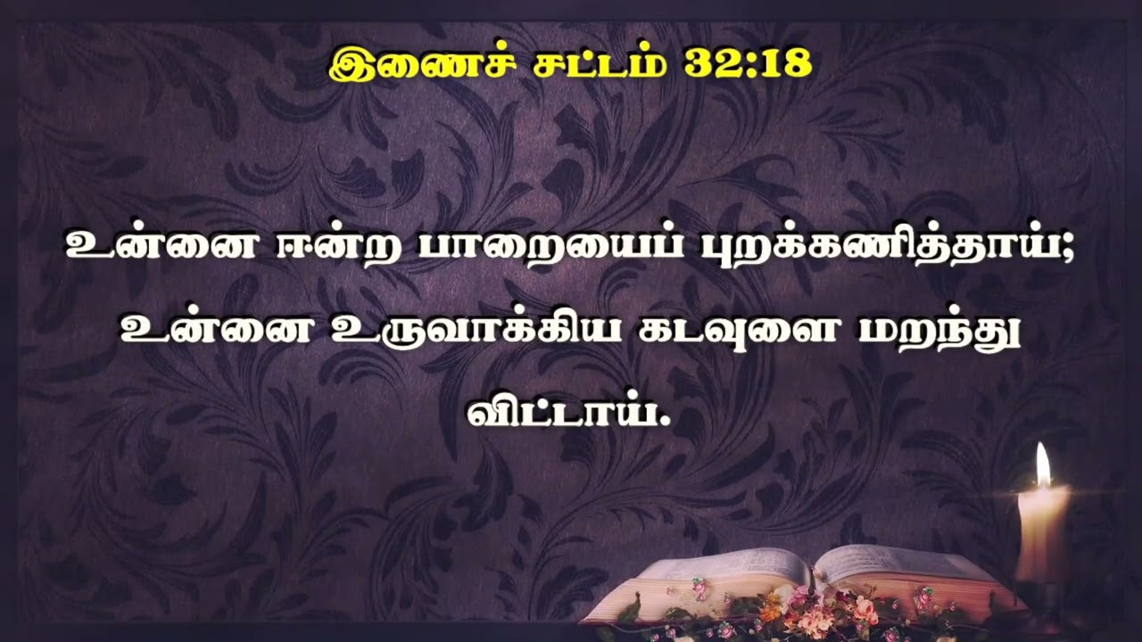இணைச்சட்டம் 31x32 | Deuteronomy 31x32 #catholicbibletamil   #bible2026 #deuteronomy