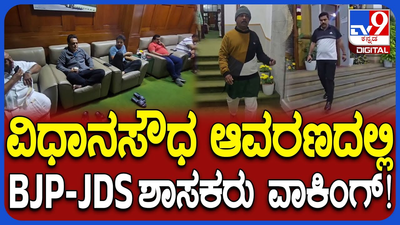 BJP-JDS Leaders Protest: ಅಹೋರಾತ್ರಿ ಧರಣಿ ಬಳಿಕ ಟೀ ಕುಡಿದು ಬಿಜೆಪಿ-ಜೆಡಿಎಸ್​ ನಾಯಕರು ವಾಕಿಂಗ್ | #TV9D