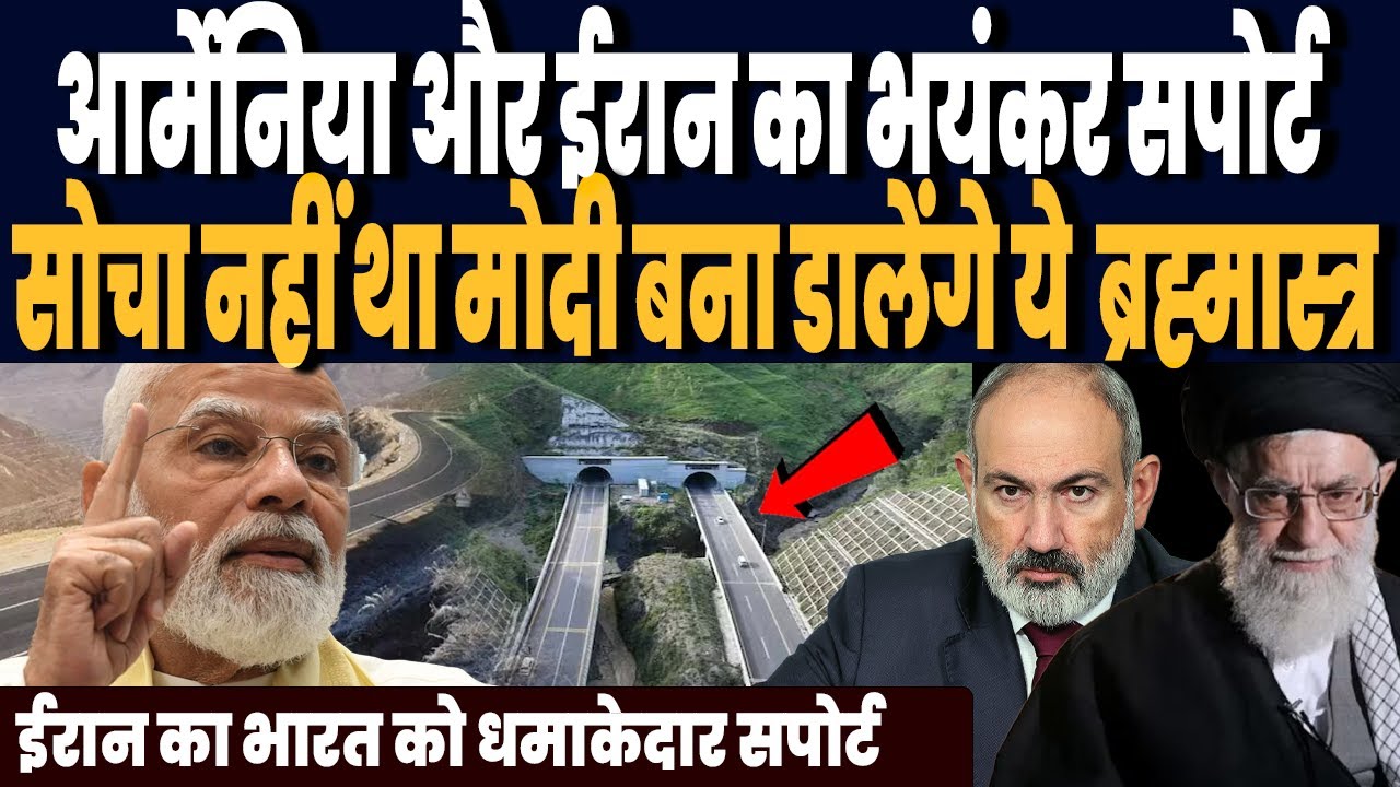 आर्मेनिया और ईरान के साथ मिल भारत ये क्या ब्रह्मास्त्र बना रहा, भारत के हाथ गेमचेंजर कॉरिडोर !