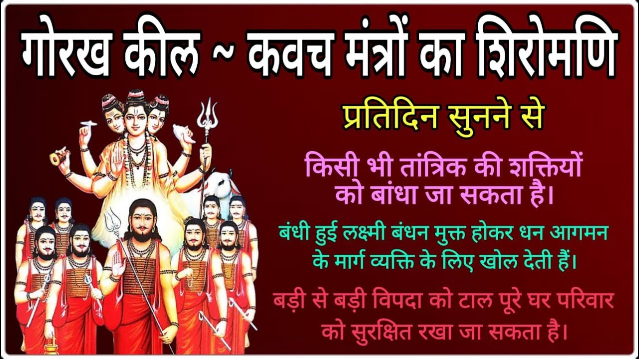 गोरक्ष कील | कवच मंत्रों का शिरोमणि |  सिद्ध करने की विधि विधान के साथ