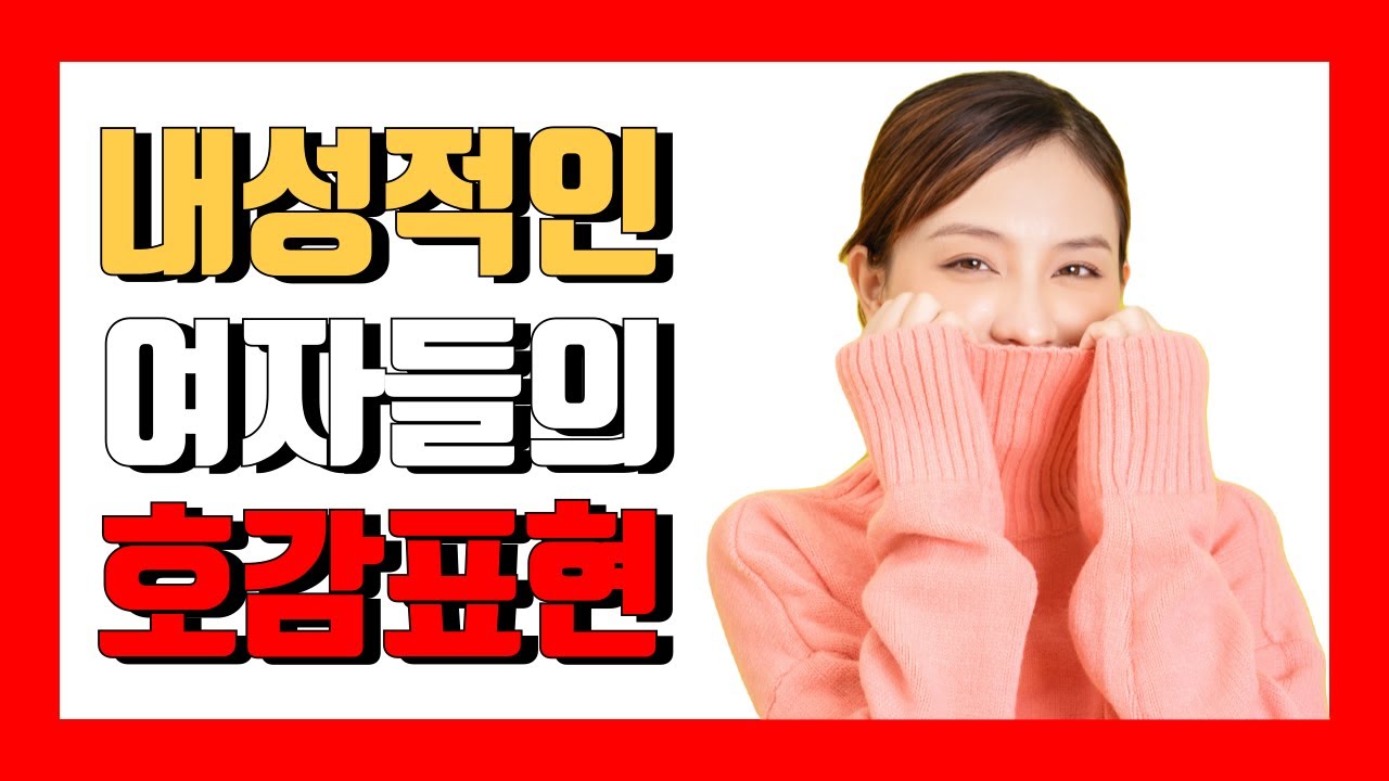 내성적인 여자들이 관심있는 남자에게 보이는 호감신호