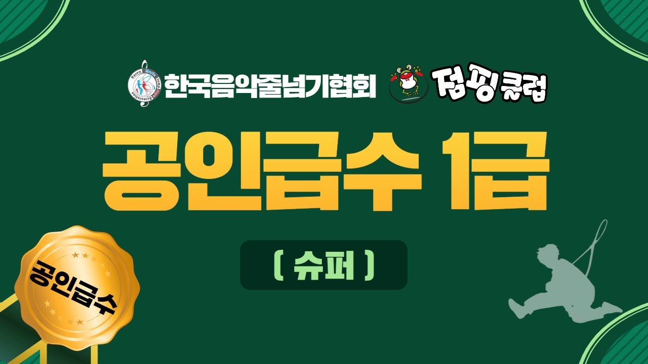 급수줄넘기 1급 / 상급 (슈퍼)
