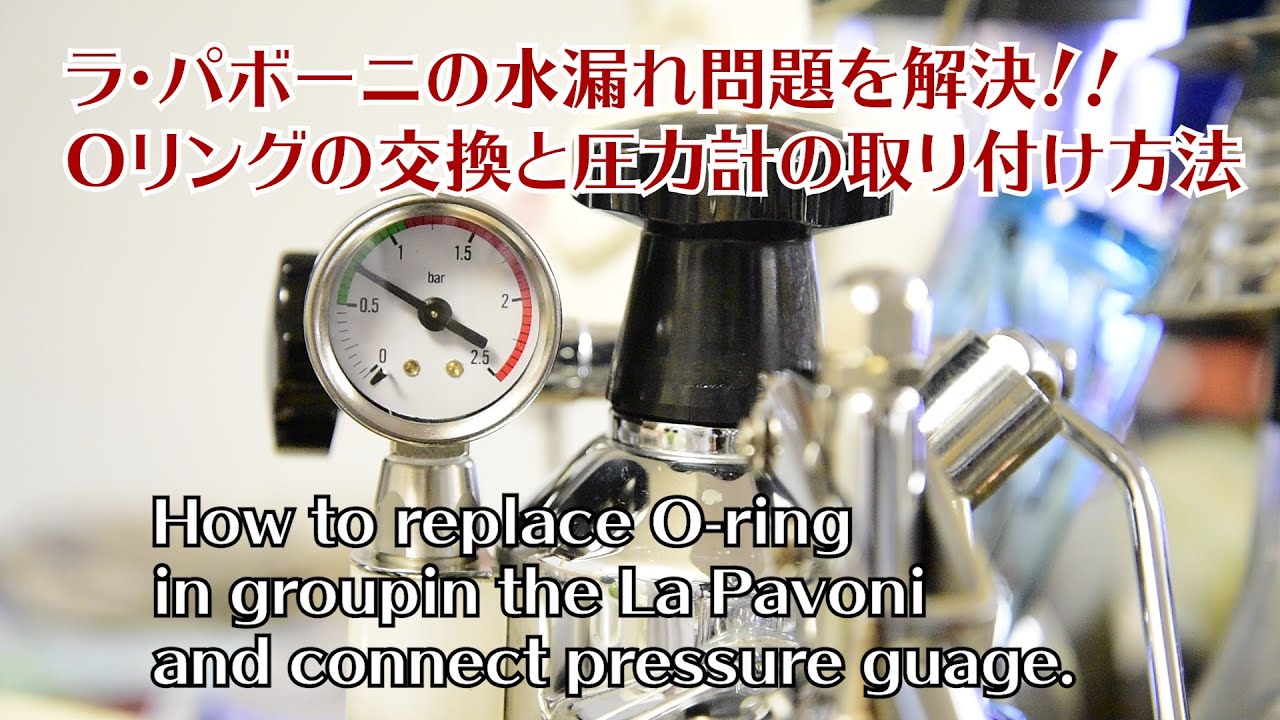 Vol011 LaPavoni Repair エスプレッソマシン　パヴォーニのパッキンの交換