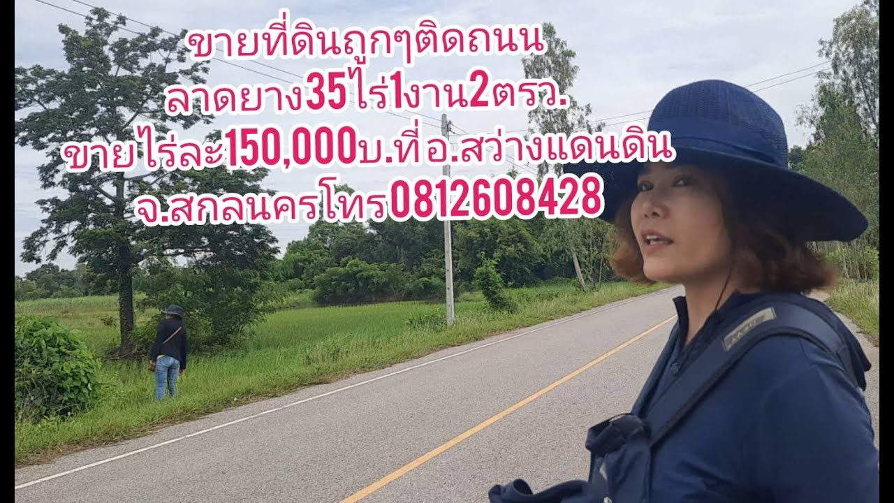 ขายที่ดินถูกๆติดถนนลาดยาง35ไร่1งาน2ตรว.ขายไร่ละ150,000บ.ที่ อ.สว่างแดนดิน จ.สกลนคร