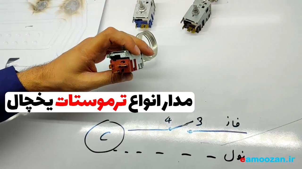 مدار ترموستات یخچال | نحوه اتصالات ترموستات در مدار یخچال (قسمت39)👨‍🔧❄️